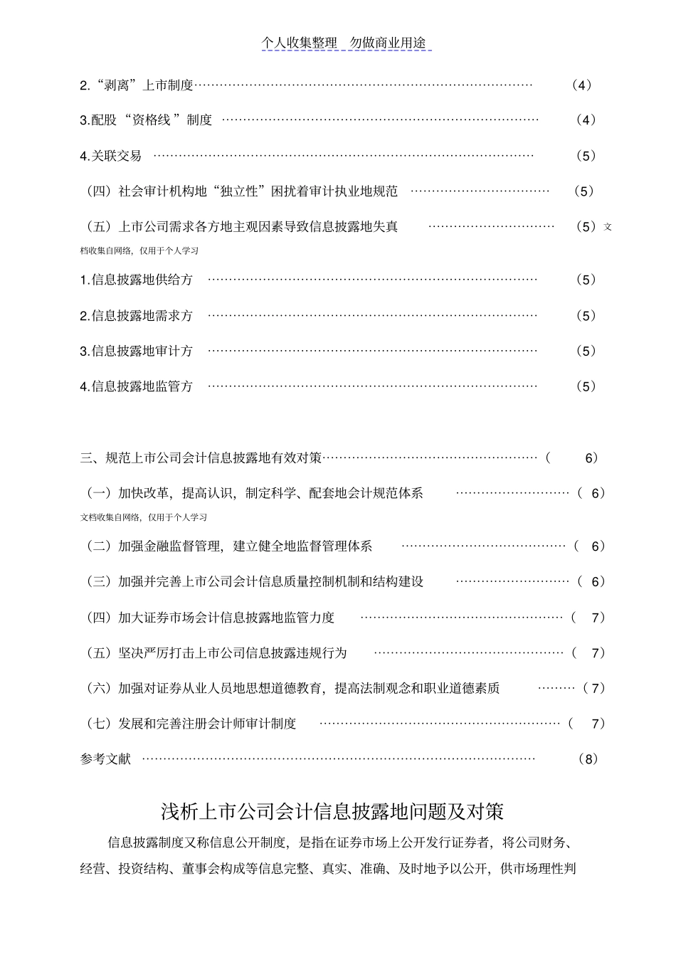 魏玉玲：浅析上公司会计信息披露的问题及对策_第2页