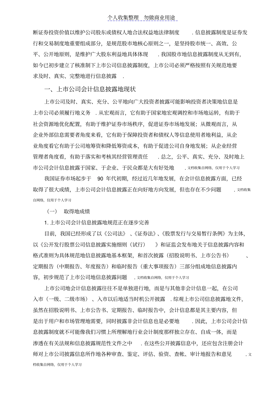 魏玉玲：浅析上公司会计信息披露的问题及对策_第3页