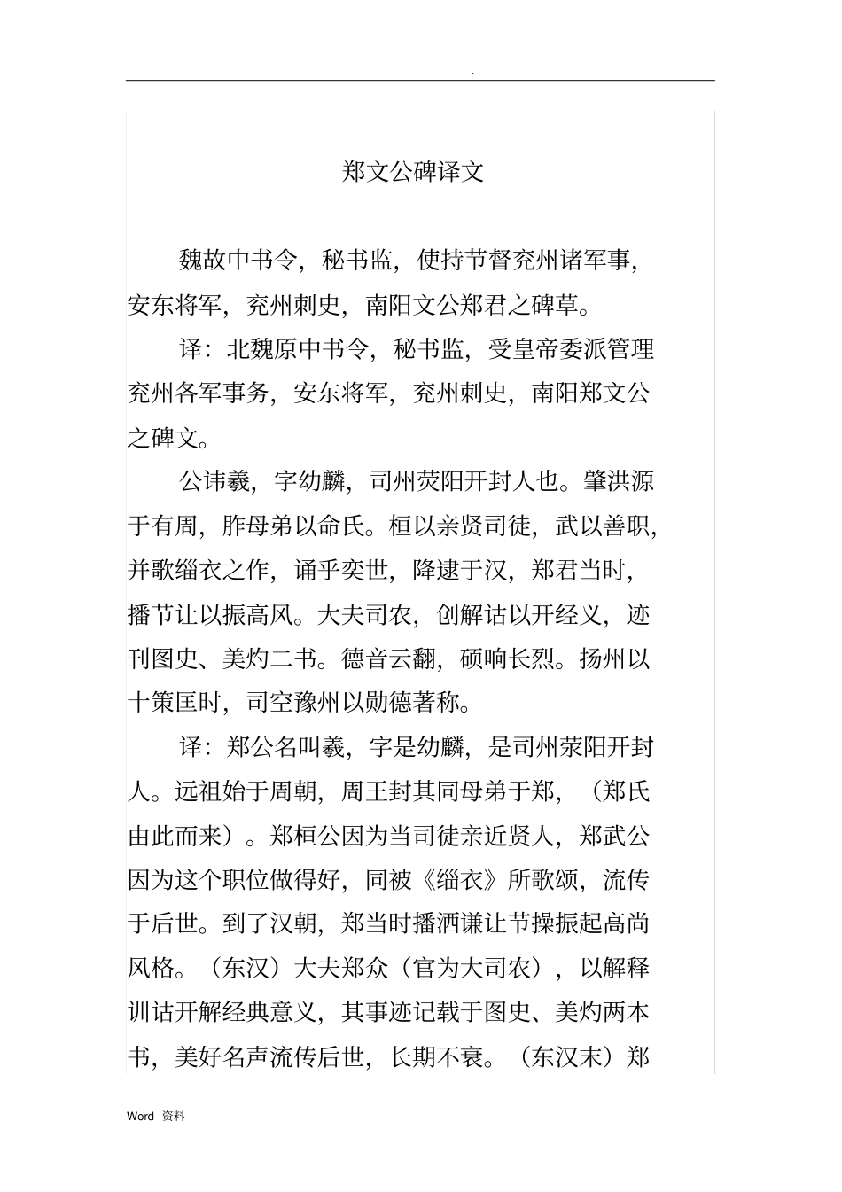 魏碑郑文公碑译文释文_第1页
