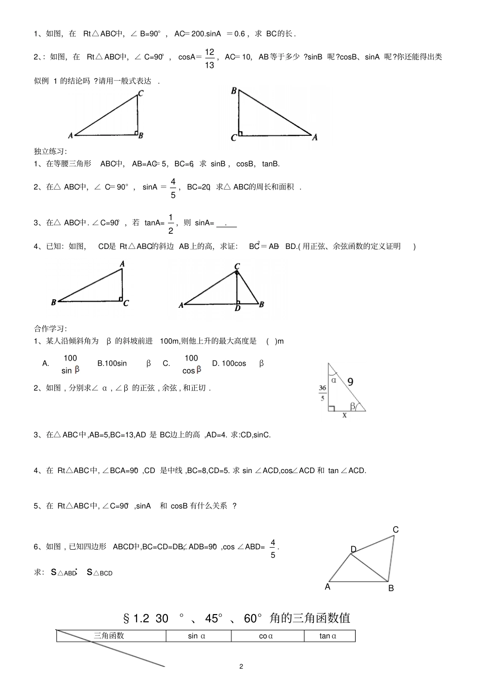 魏老师九年级数学直角三角形的边角关系同步练习资料_第2页