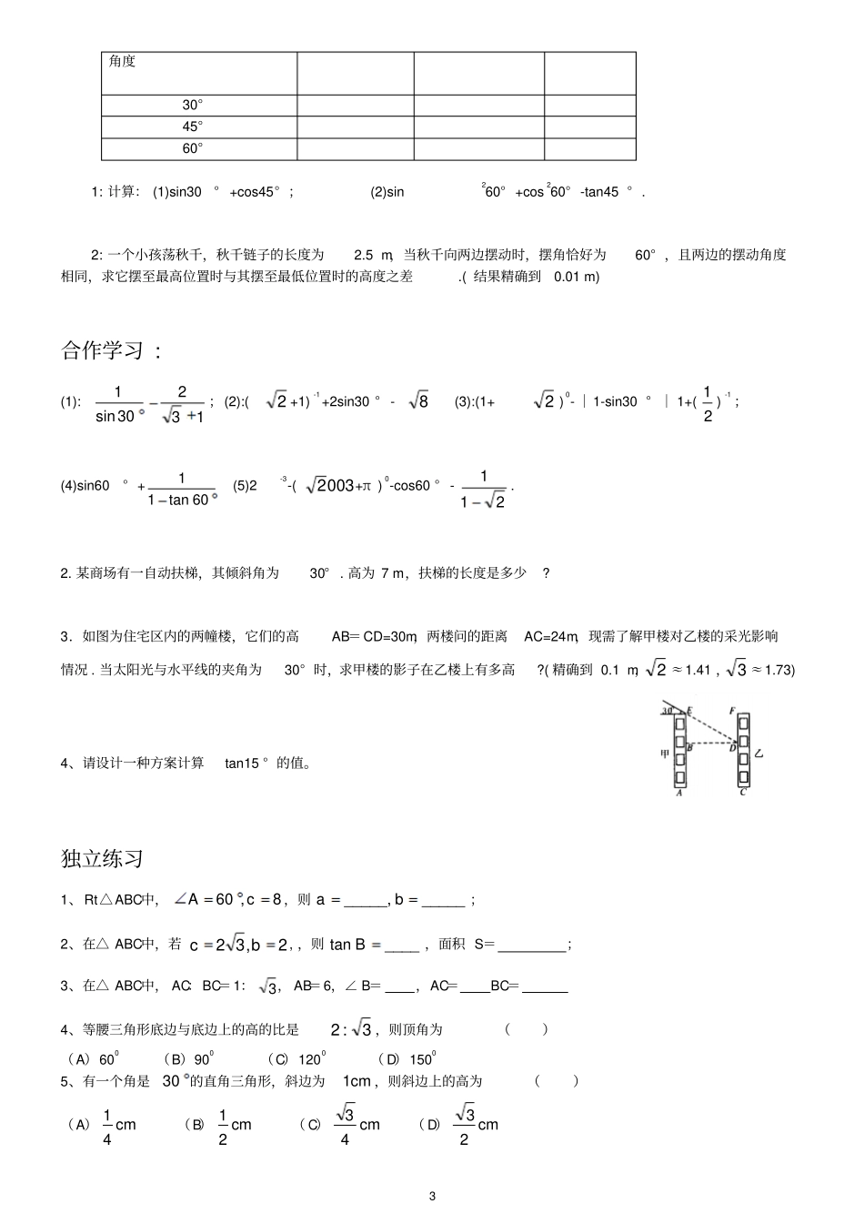 魏老师九年级数学直角三角形的边角关系同步练习资料_第3页