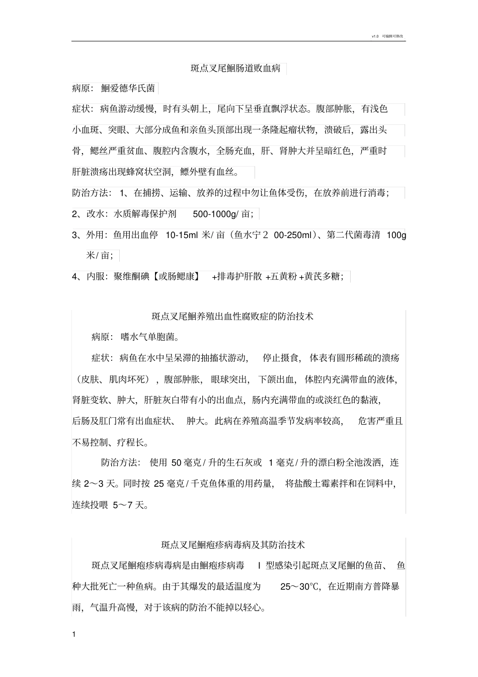 鮰鱼常见病的防治方法_第1页