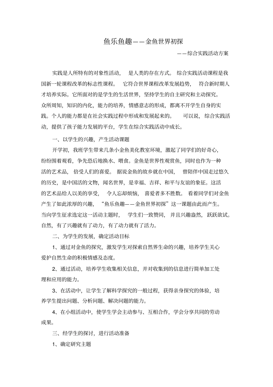 鱼乐鱼趣金鱼世界初探—综合实践活动方案_第1页