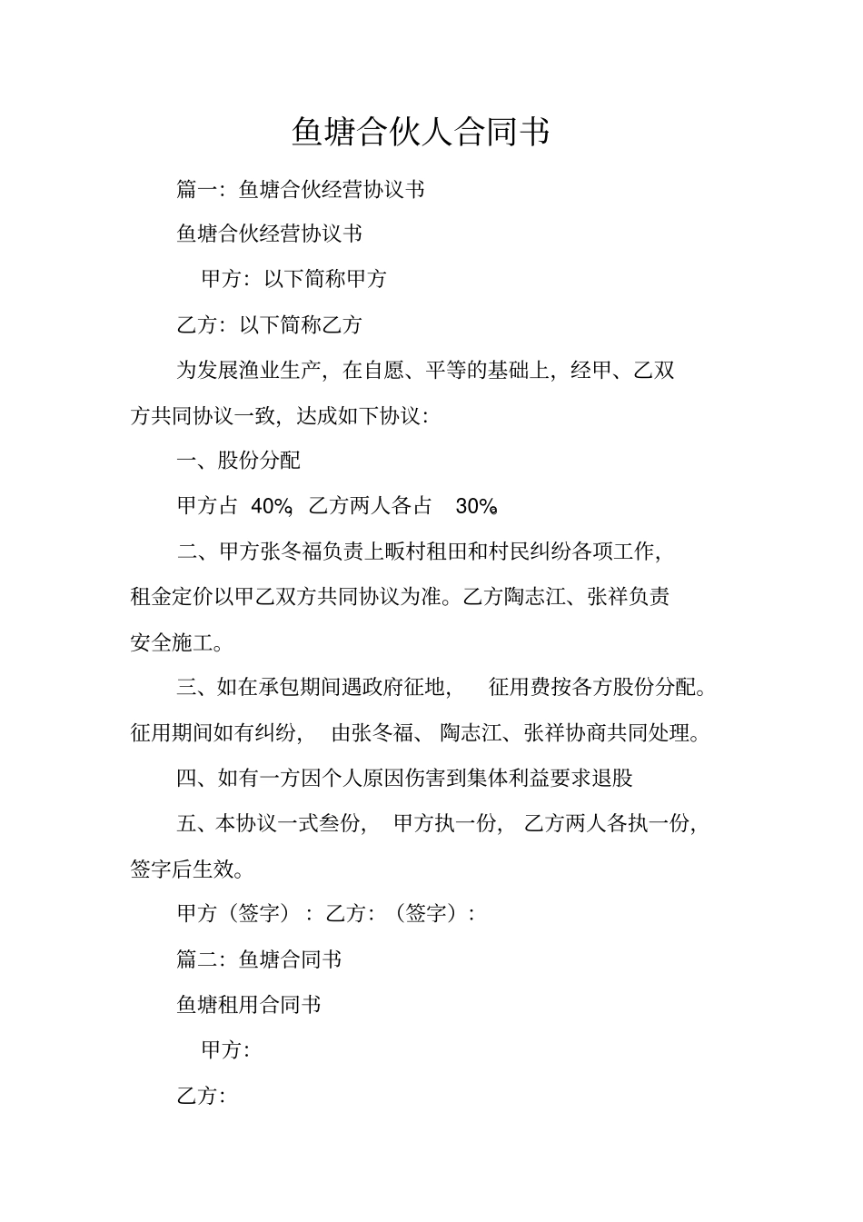 鱼塘合伙人合同书_第1页