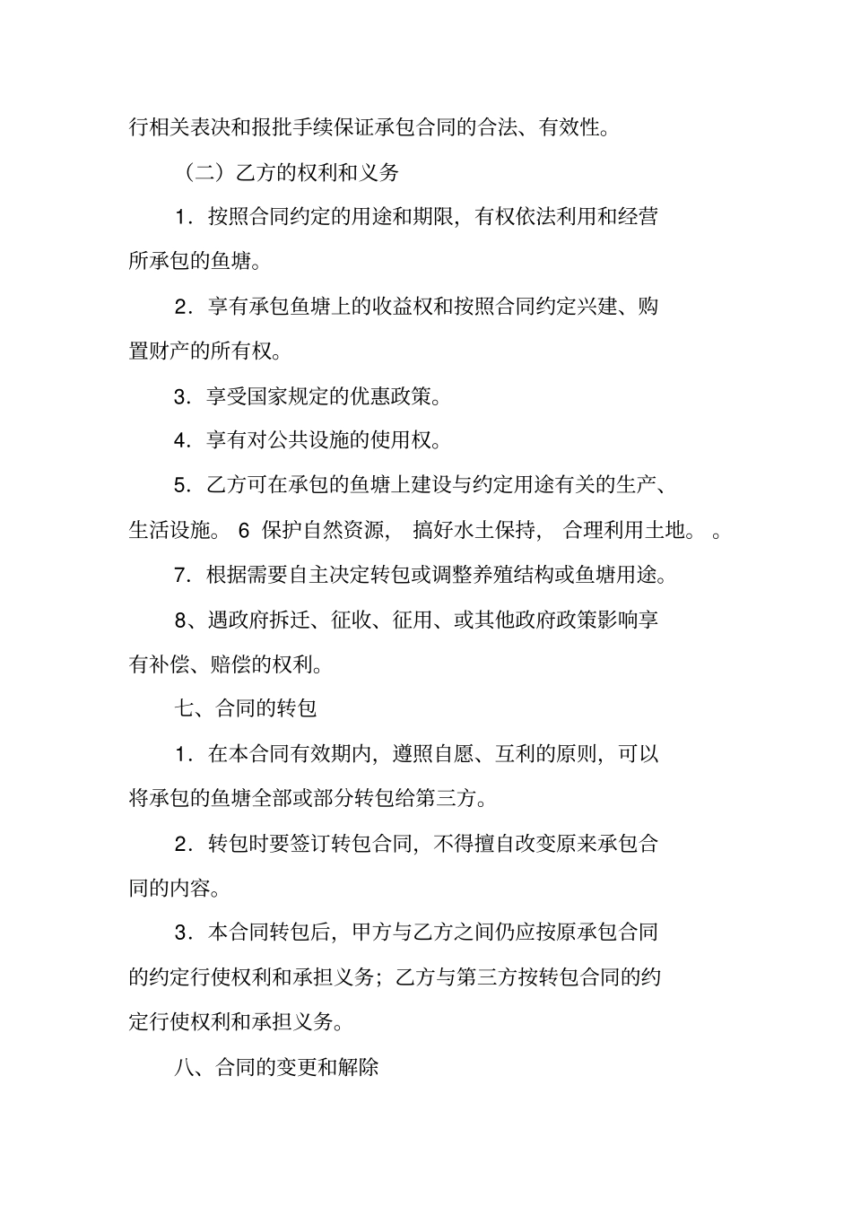 鱼塘承包合同简版_第3页