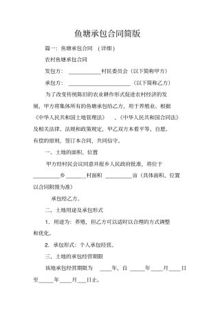 鱼塘承包合同简版
