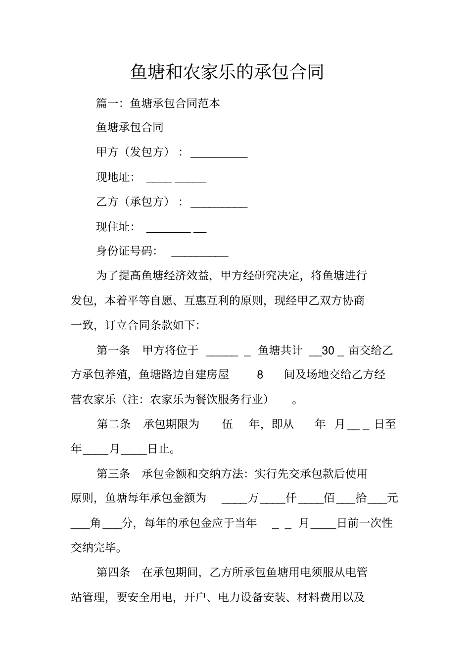 鱼塘和农家乐的承包合同_第1页