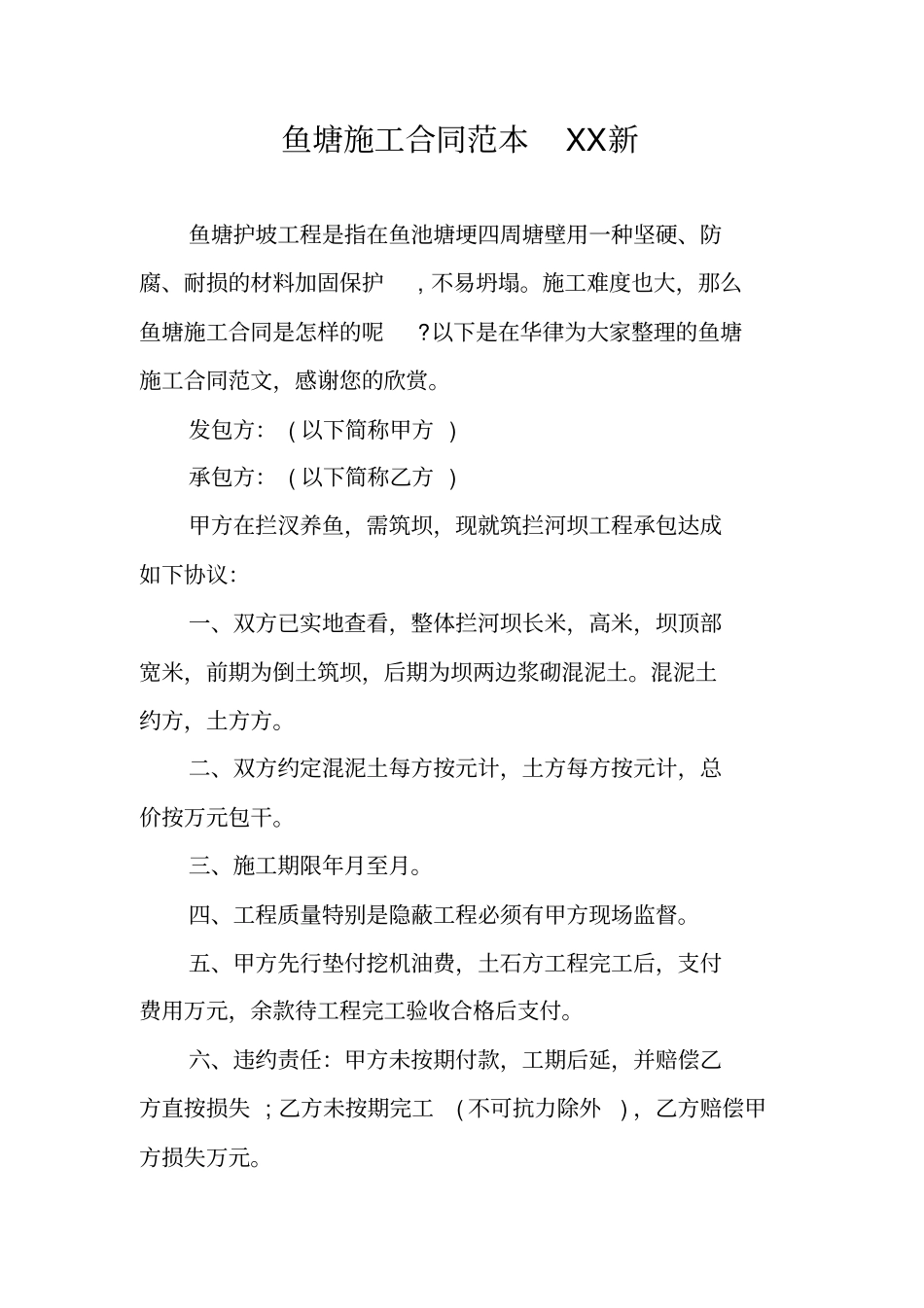 鱼塘施工合同范本XX新_第1页