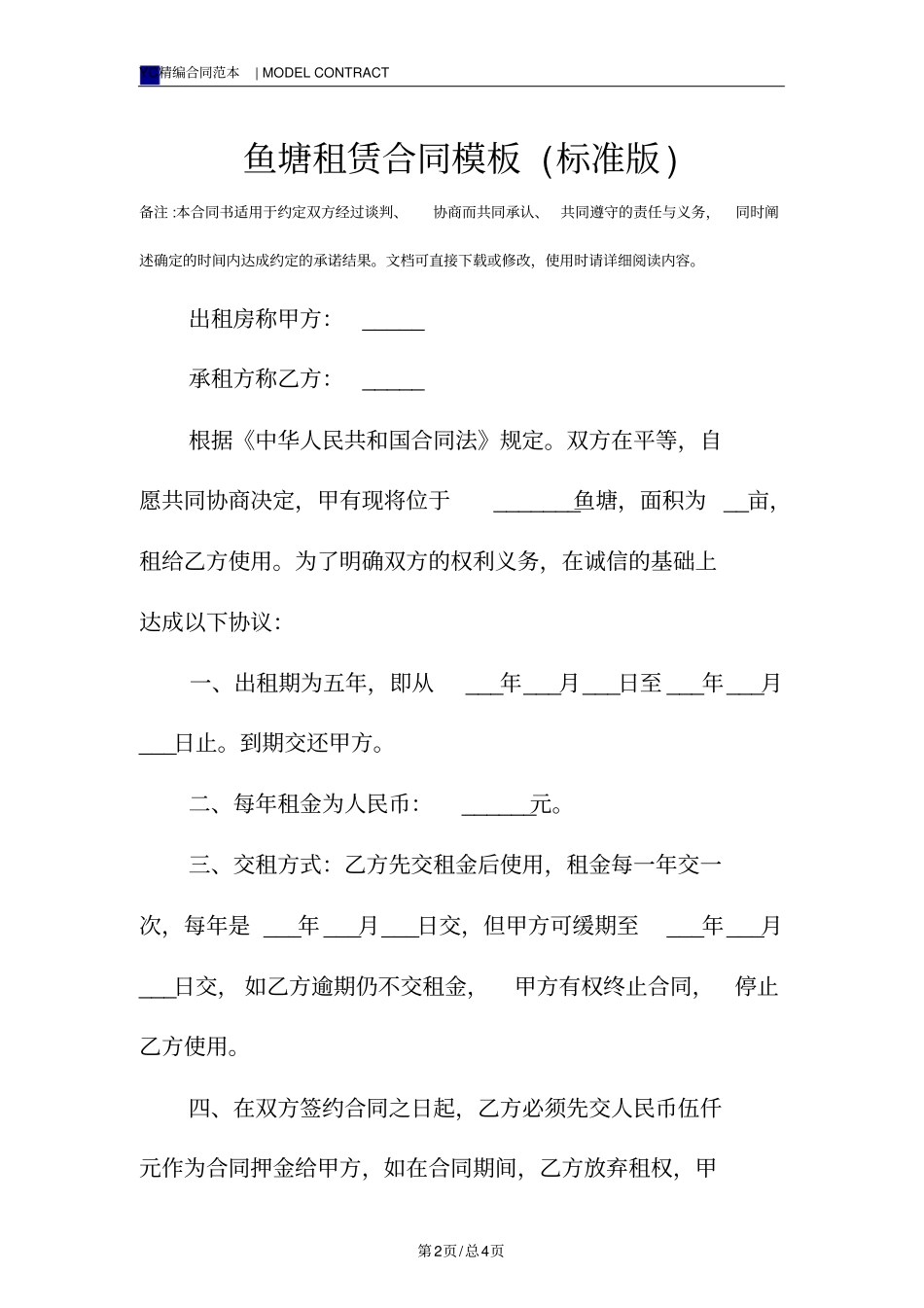 鱼塘租赁合同模板标准版_第2页
