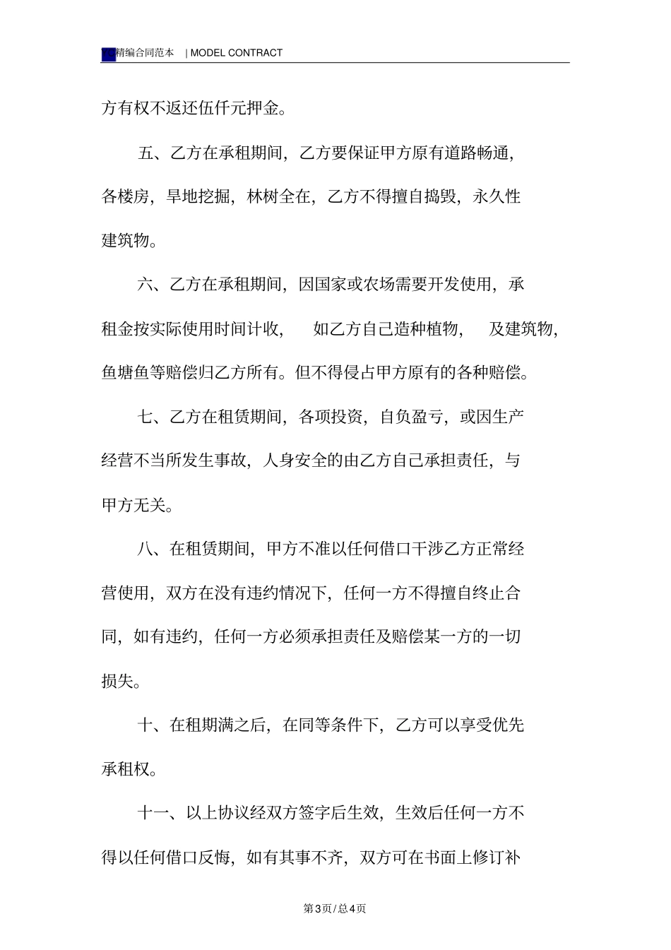 鱼塘租赁合同模板标准版_第3页