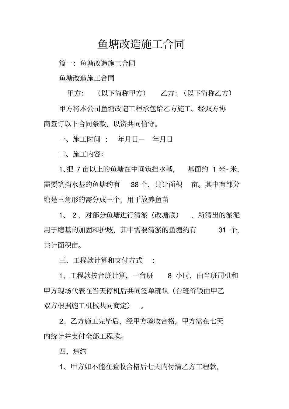 鱼塘改造施工合同_第1页