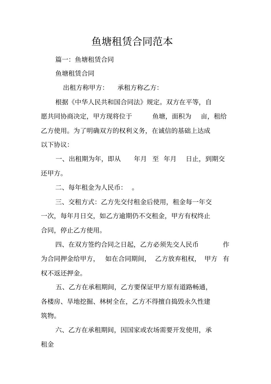 鱼塘租赁合同范本_第1页