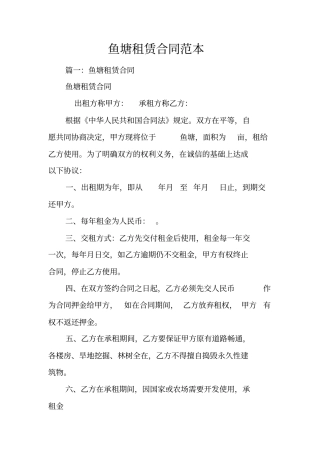 鱼塘租赁合同范本