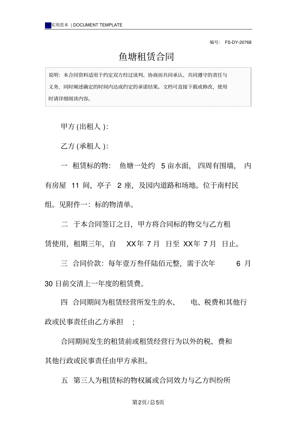 鱼塘租赁合同标准版范本_第2页