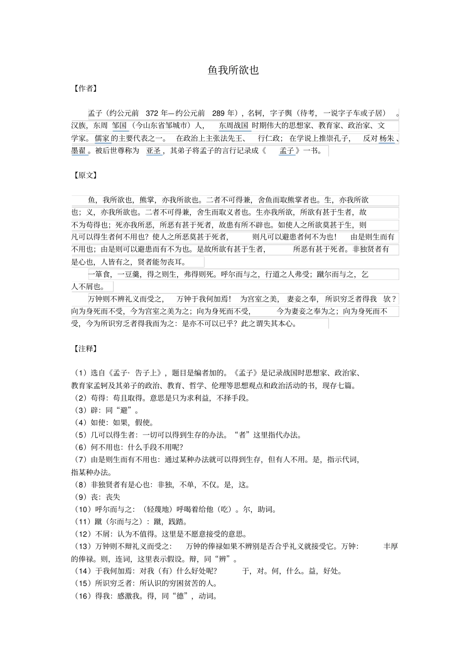 鱼我所欲也原文翻译书下注释课后习题及答案和历年中考真题_第1页
