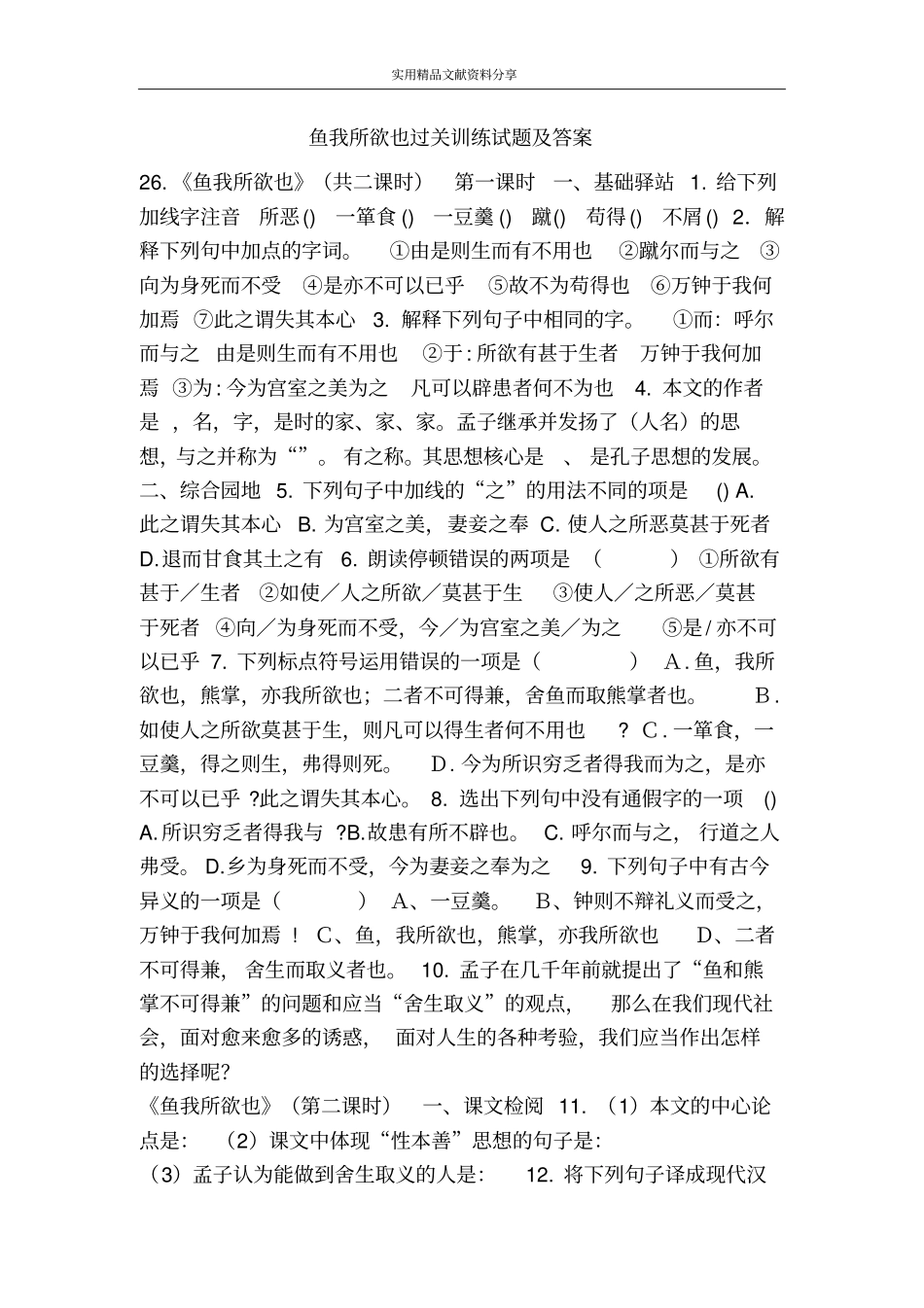 鱼我所欲也过关训练试题及答案_第1页
