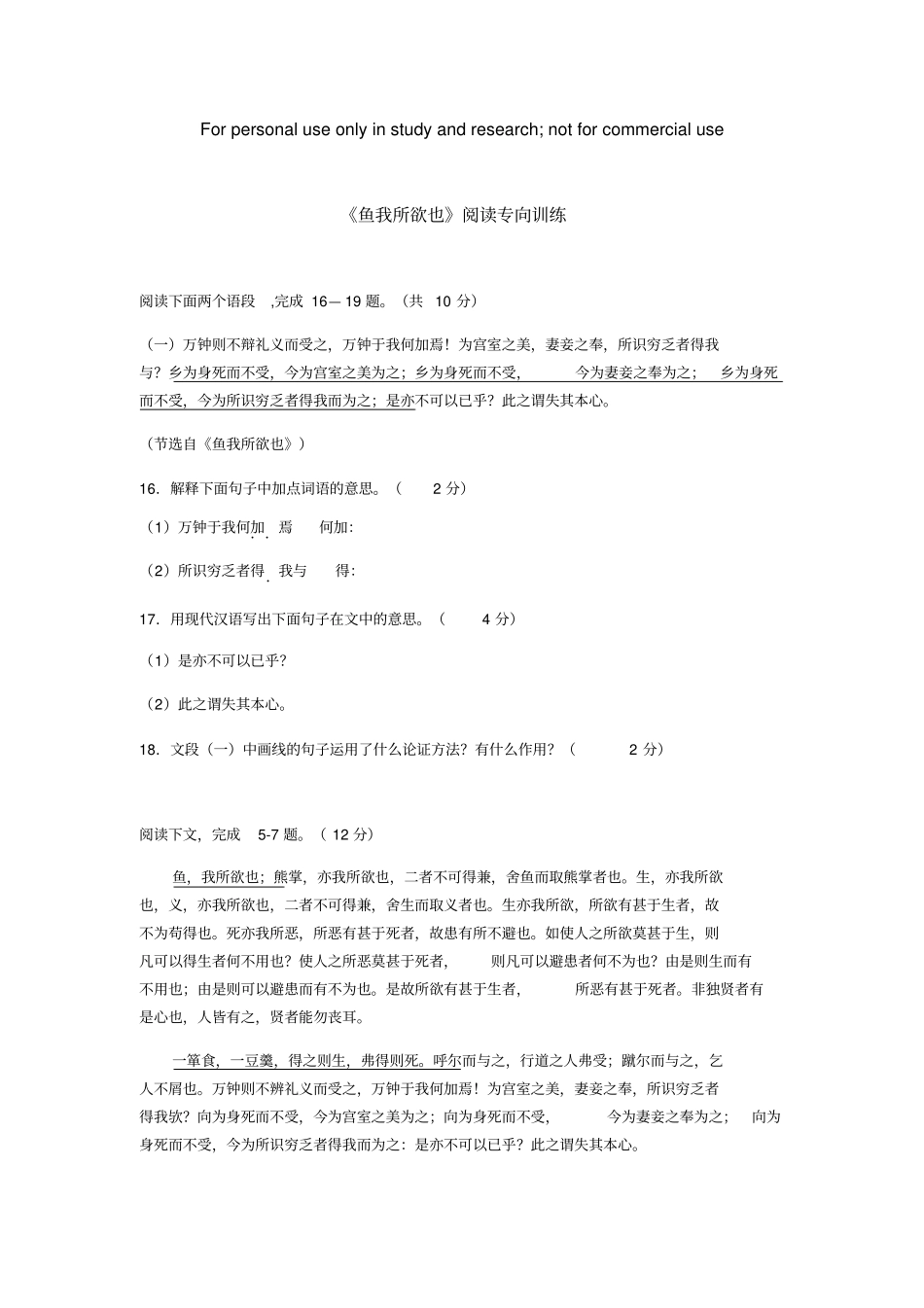 鱼我所欲也阅读练习_第1页