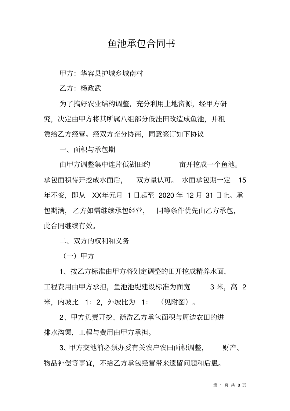 鱼池承包合同书_第1页