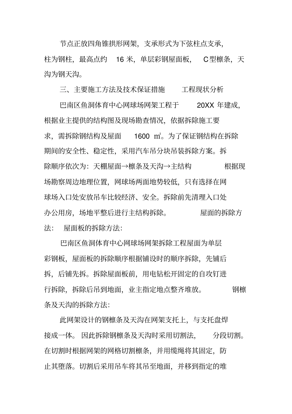 鱼洞网球场拆除方案_第2页