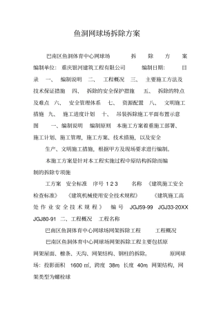 鱼洞网球场拆除方案