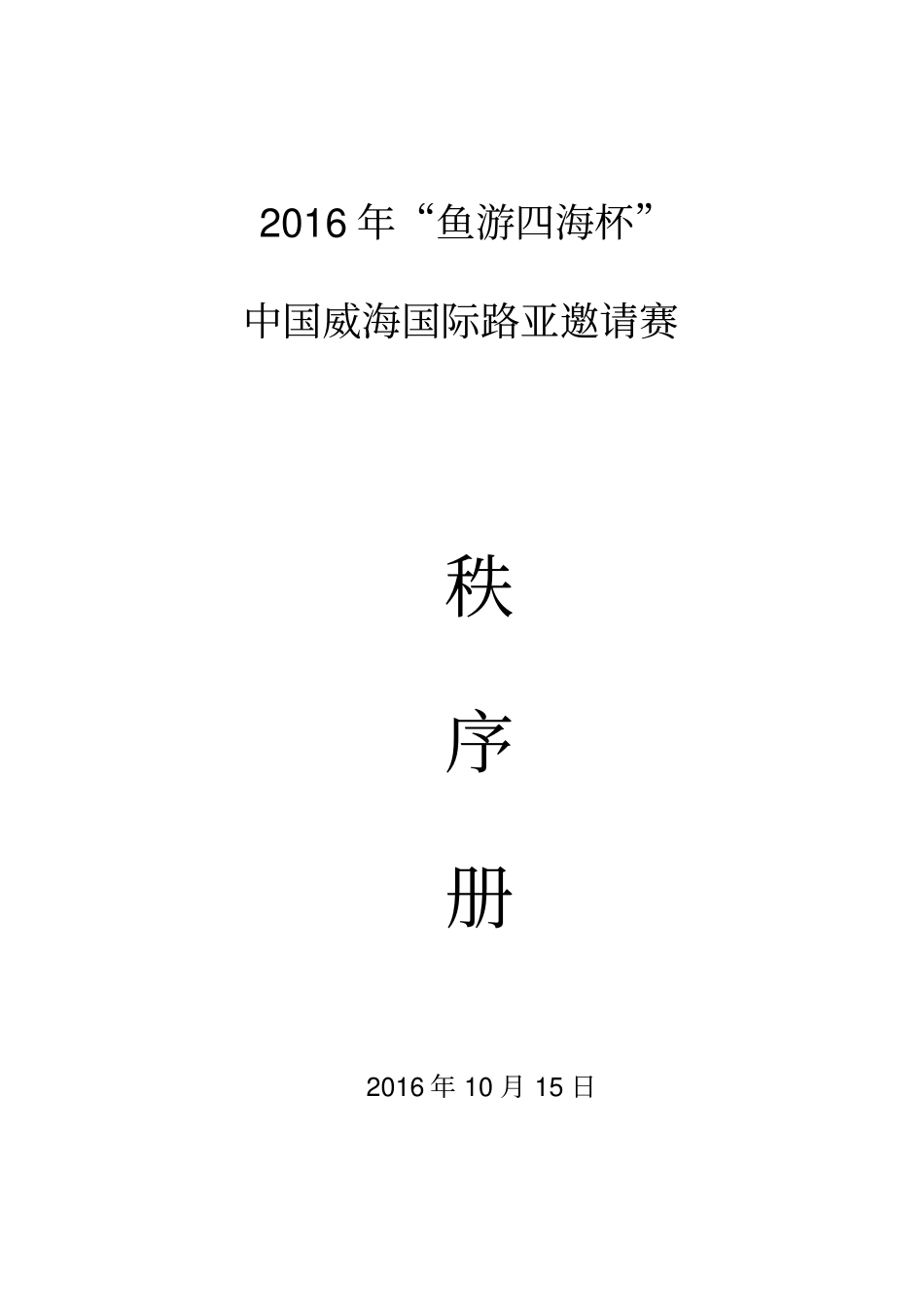 鱼游四海杯中国威海路亚国际邀请赛秩序册汇总_第1页