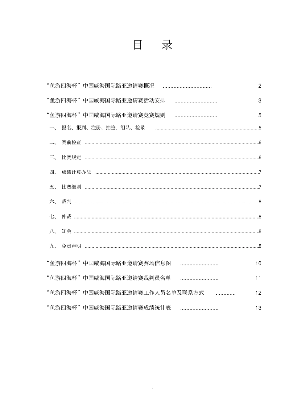 鱼游四海杯中国威海路亚国际邀请赛秩序册汇总_第2页