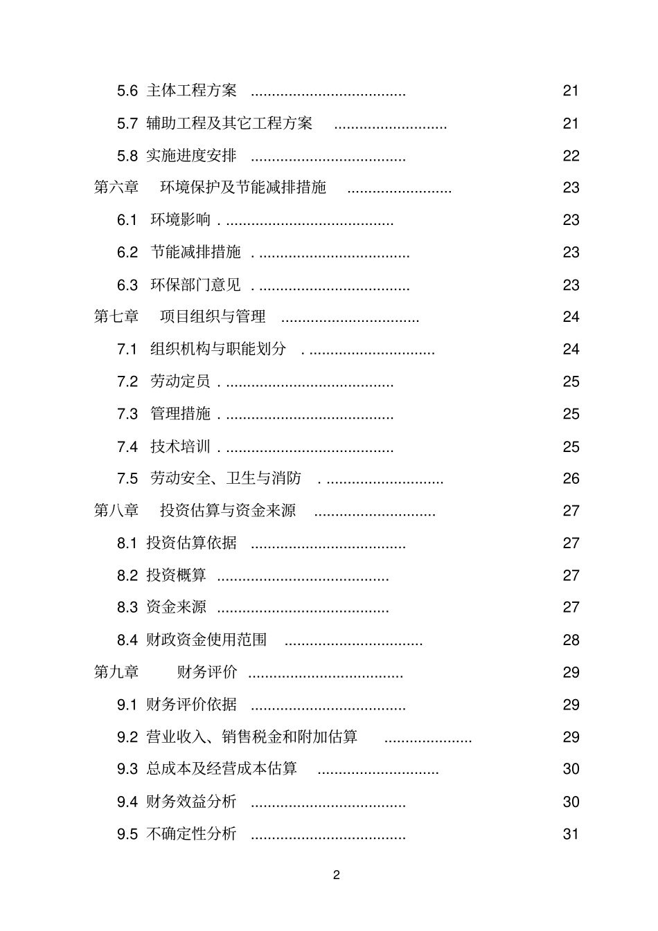 鱼种苗培育技改扩建项目可研报告_第2页