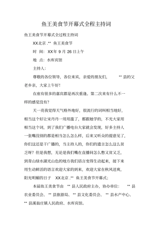 鱼王美食节开幕式全程主持词