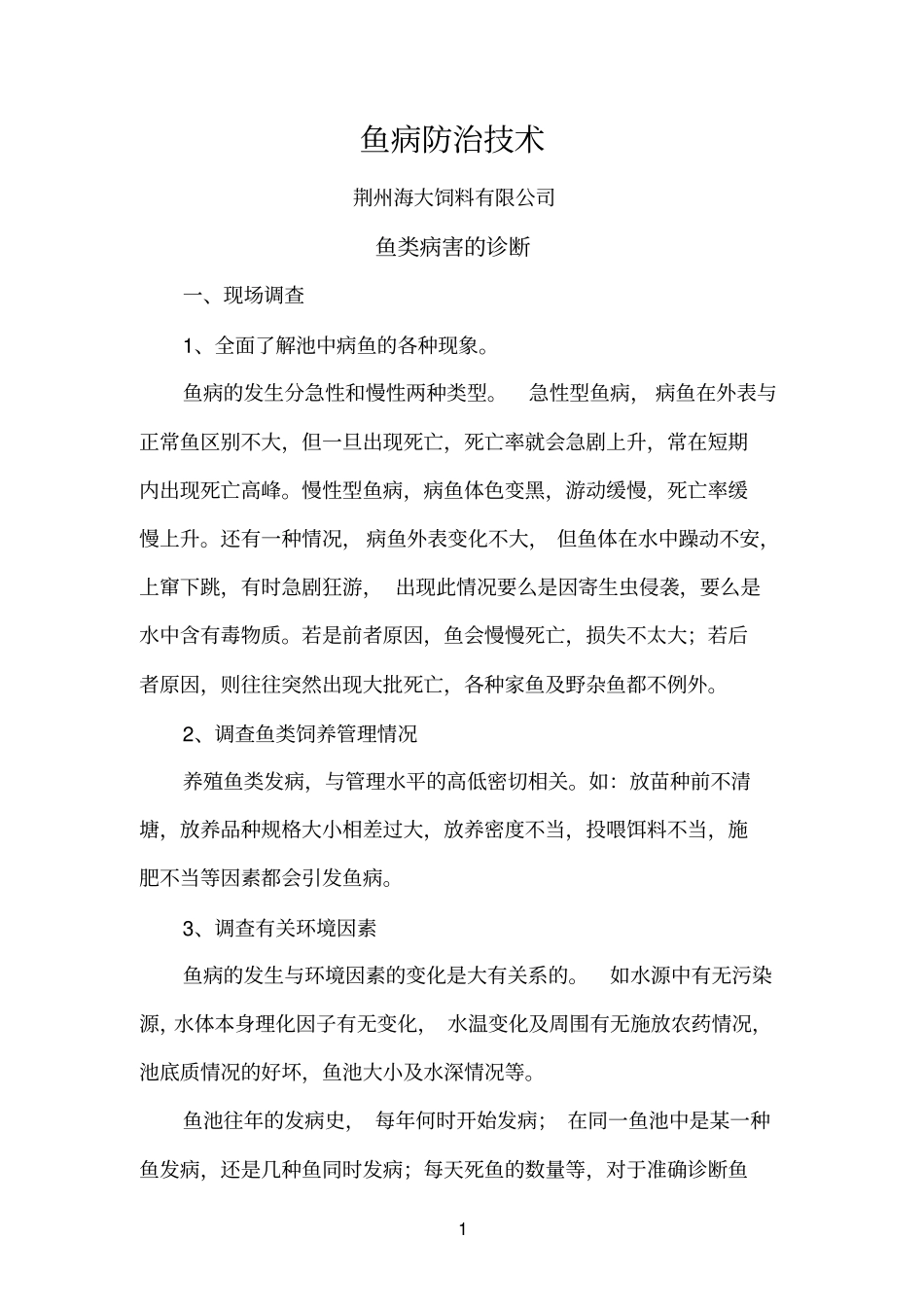 鱼病防治技术_第1页