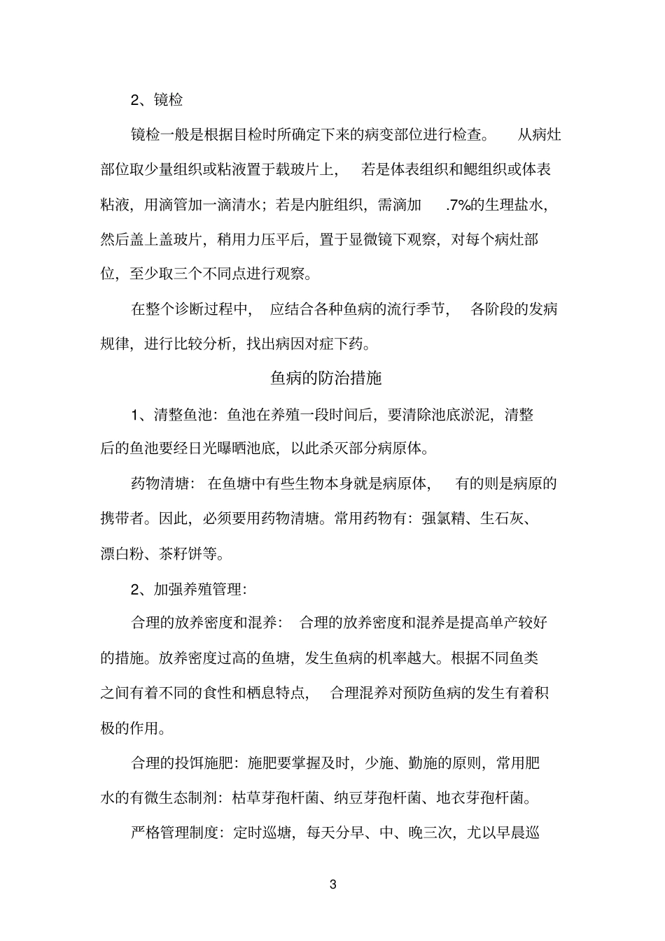 鱼病防治技术_第3页