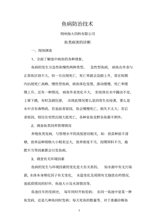 鱼病防治技术