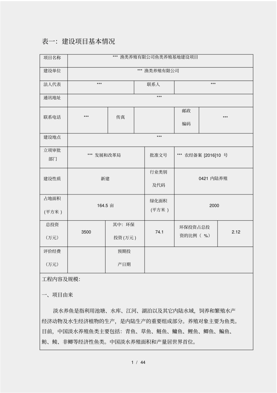 鱼类养殖建设项目环评_第1页