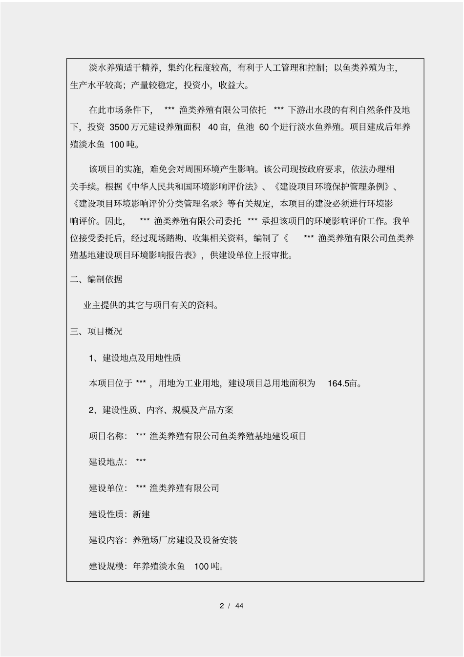 鱼类养殖建设项目环评_第2页