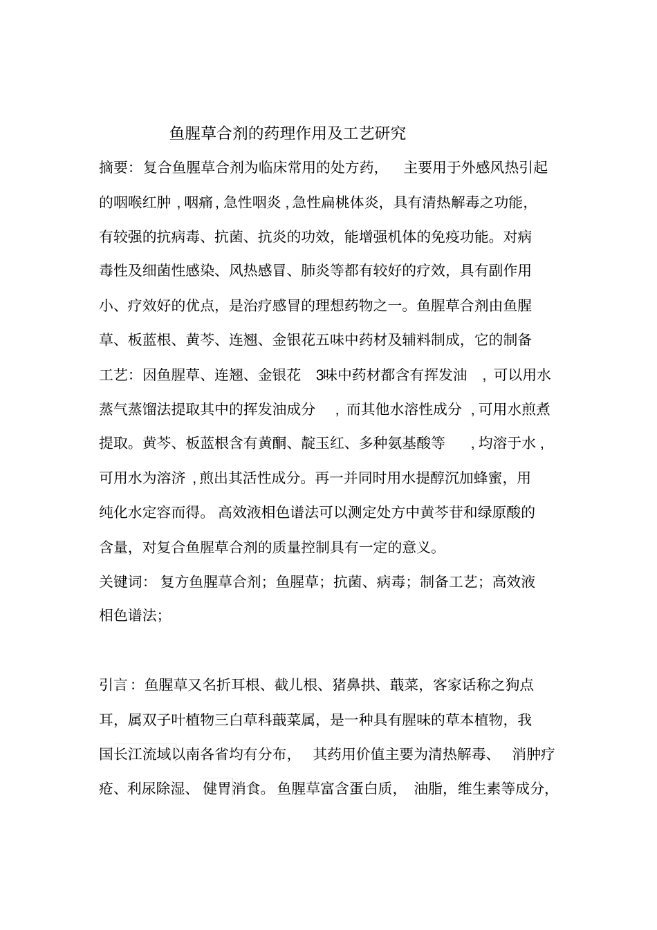 鱼腥草合剂的药理作用及工艺研究综述汇总_第1页
