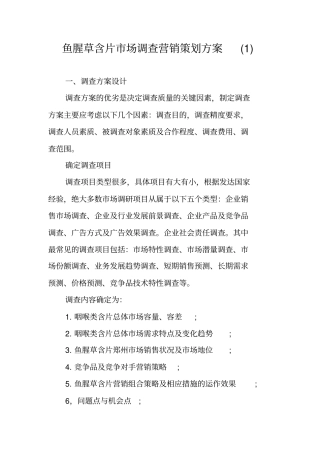 鱼腥草含片场调查营销策划方案