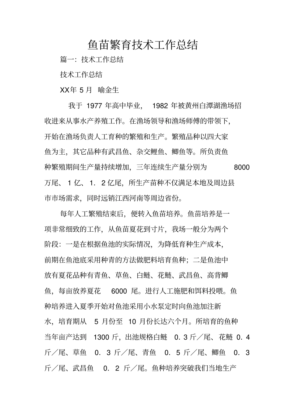 鱼苗繁育技术工作总结_第1页