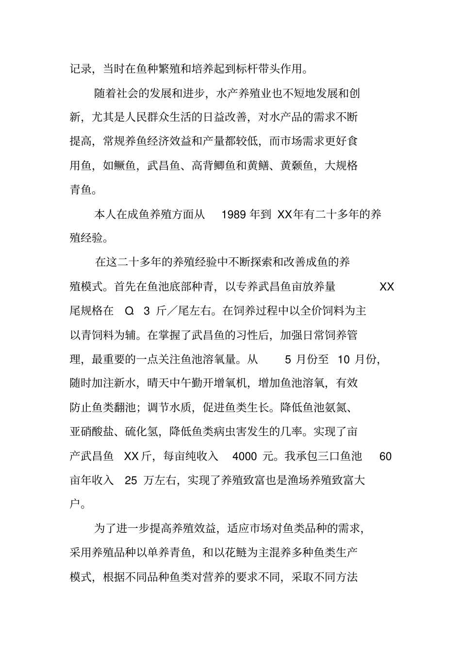鱼苗繁育技术工作总结_第2页