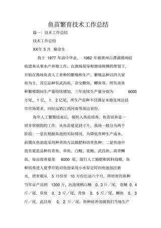 鱼苗繁育技术工作总结