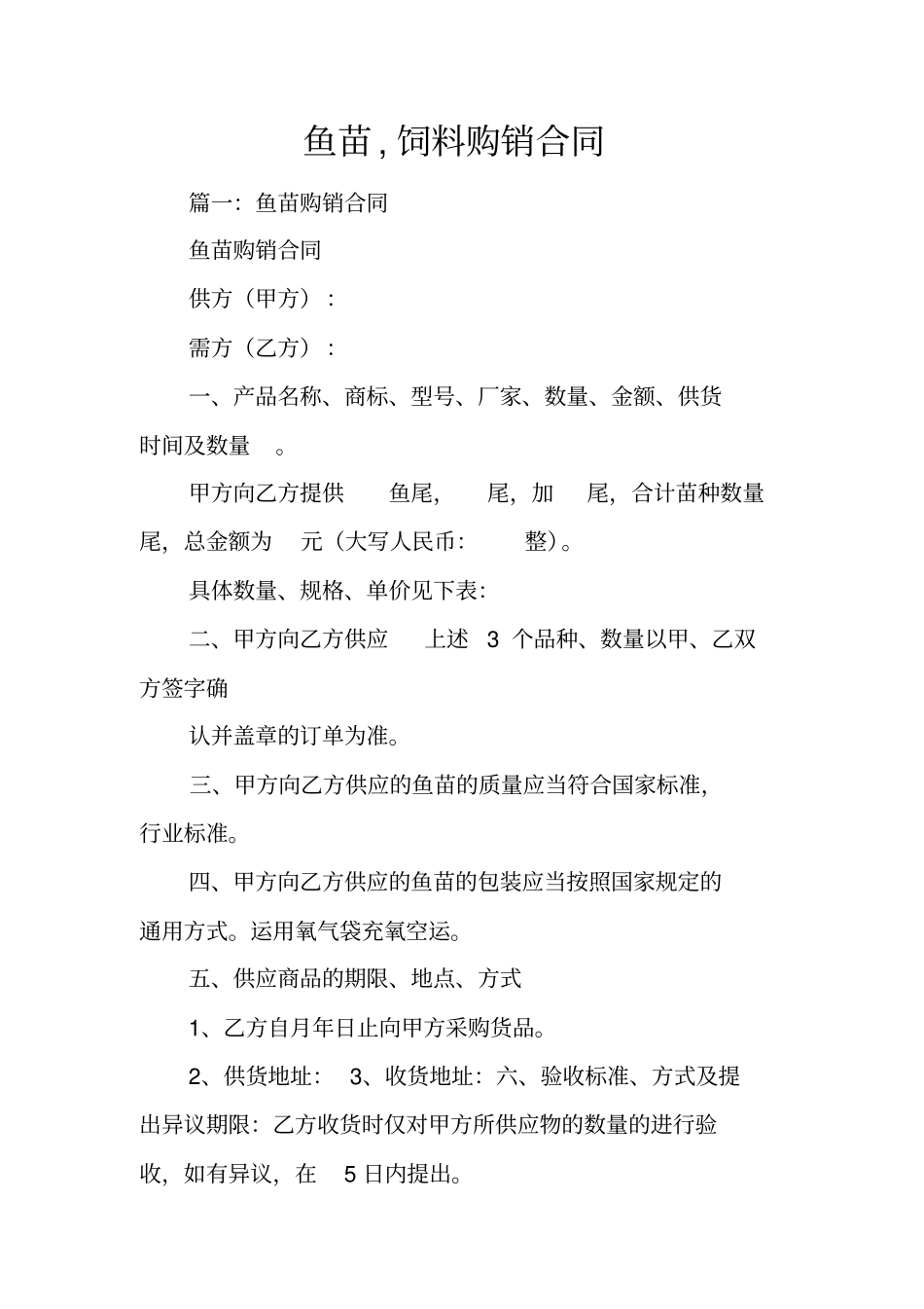 鱼苗,饲料购销合同_第1页