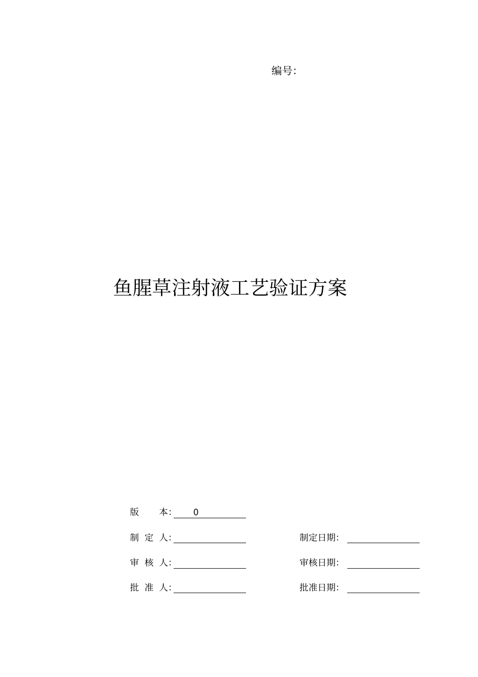 鱼腥草注射液工艺验证方案重点讲义资料_第1页