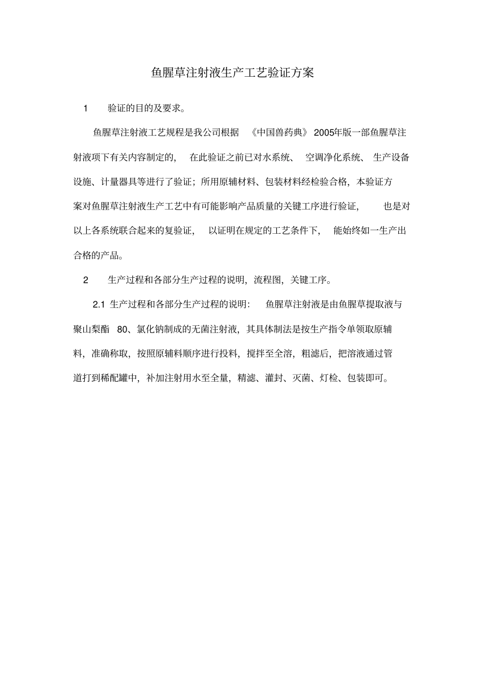 鱼腥草注射液工艺验证方案重点讲义资料_第2页