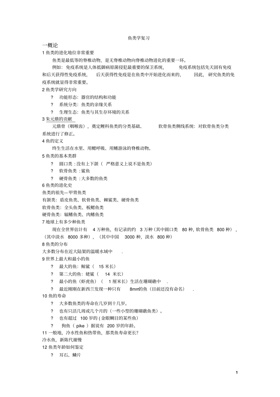 鱼类学复习1汇总_第1页
