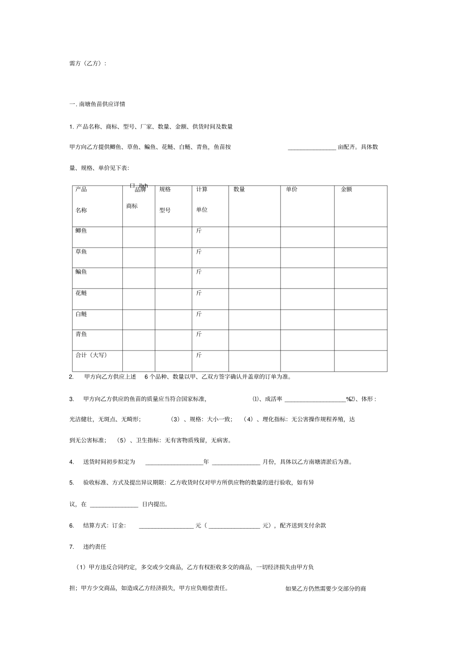鱼苗购销合同协议书范本详细版_第2页