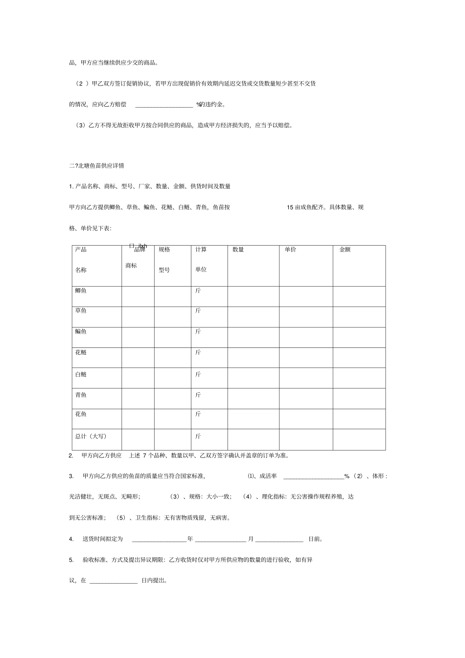鱼苗购销合同协议书范本详细版_第3页