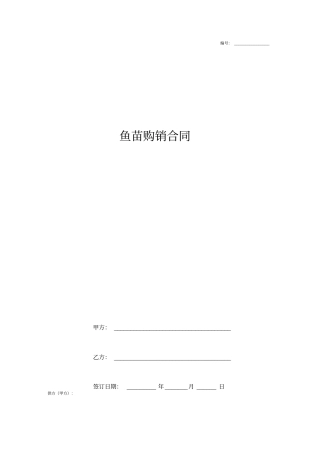 鱼苗购销合同协议书范本详细版