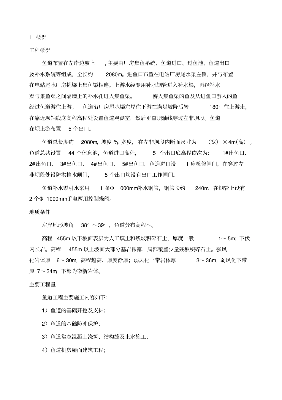 鱼道工程施工方案_第1页