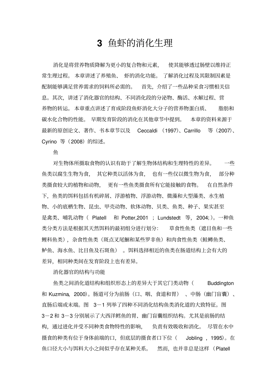 鱼虾的消化生理文档良心出品_第1页