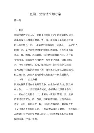 鱼馆开业营销策划方案