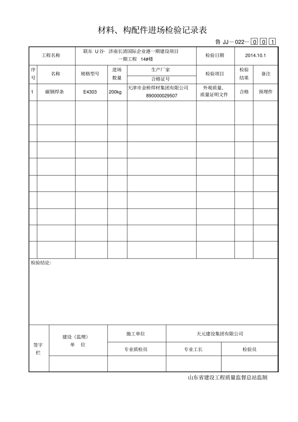 鲁JJ-022材料构配件进场检验记录表_第1页