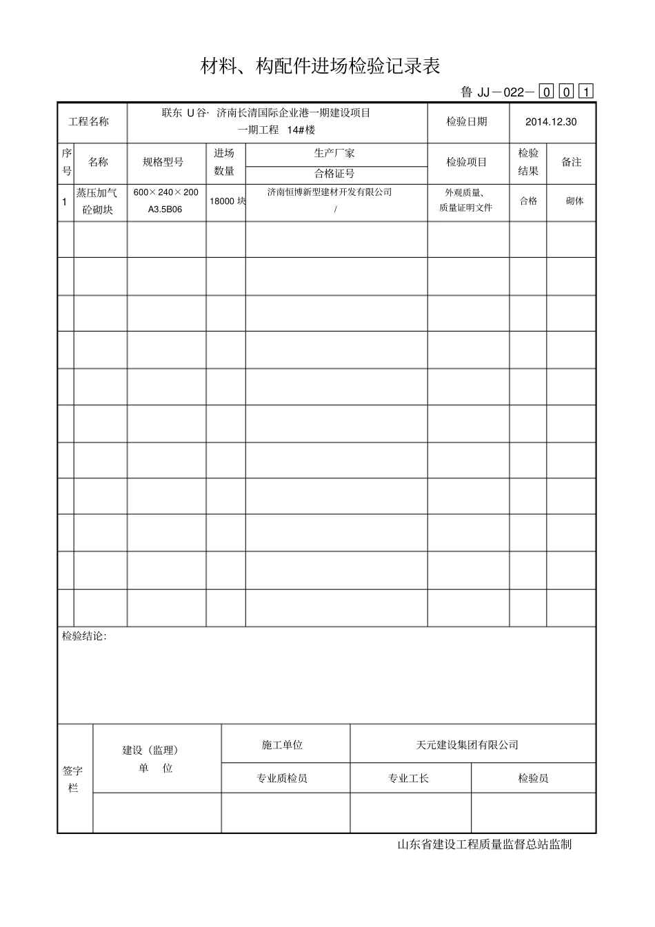 鲁JJ-022材料构配件进场检验记录表_第2页